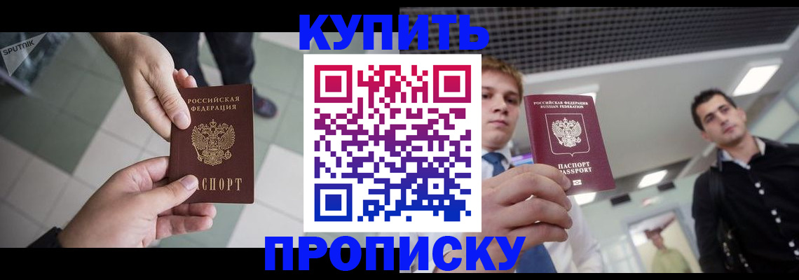 купить прописку в Камышлове